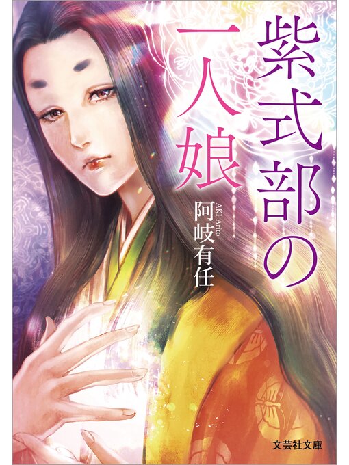 阿岐有任作の紫式部の一人娘の作品詳細 - 貸出可能